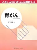 胃がん (インフォームドコンセントのための図説シリーズ)