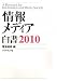 情報メディア白書2010