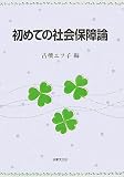 初めての社会保障論
