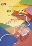 ピアノピース843 素直になれなくて by 菅原紗由理-