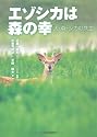 エゾシカは森の幸―人・森・シカの共生