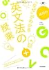 成川の「なぜ」がわかる英文法の授業 (大学受験Nシリーズ)