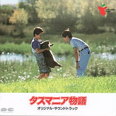 タスマニア物語 オリジナル・サウンドトラック サントラ 久石譲