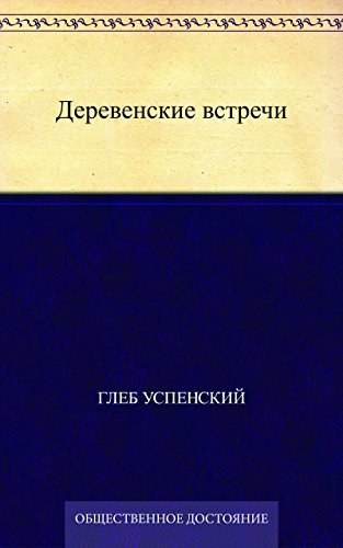 Деревенские встречи (Russian Edition)