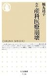ルポ産科医療崩壊 (ちくま新書 798)
