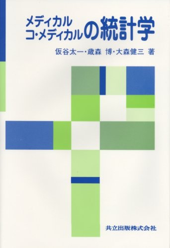Cover image : メディカル コ・メディカルの統計学