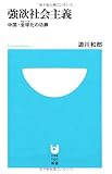 強欲社会主義 中国・全球(グローバル)化の功罪 (小学館101新書)