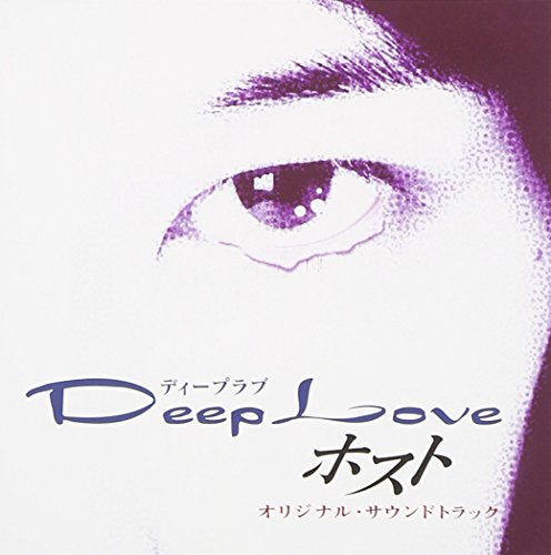 Deep Love ホスト オリジナル・サウンドトラック TVサントラ