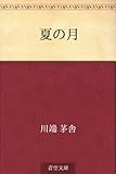 書評 夏の月 by ikutti