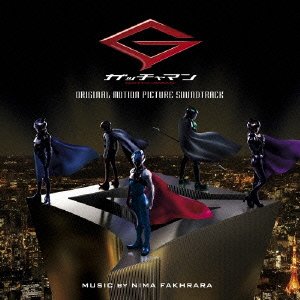 映画『ガッチャマン』オリジナル・モーションピクチャー・サウンドトラック Nima Fakhrara(ニマ・ファクララ)