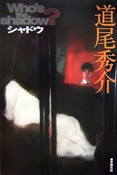 amazon: 道尾秀介 - シャドウ