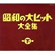 昭和の大ヒット大全集(下)