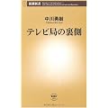 テレビ局の裏側 (新潮新書)