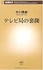 テレビ局の裏側 (新潮新書)