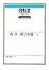 会社法エッセンシャル (有斐閣ブックス)