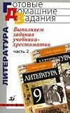 GDZ Literature 9kl v2 Kurdyumov TF (6109) GDZ Literatura 9kl ch2 Kurdyumova T.F. (6109)