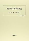 戦国時代戦争経済論 (歴史科学叢書)