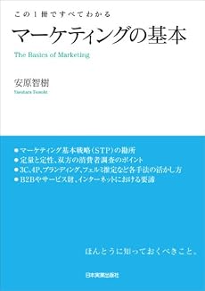 この1冊ですべてわかる マーケティングの基本
