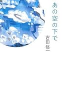 あの空の下で