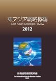 東アジア戦略概観 2012