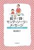 親子が輝くモンテッソーリのメッセージ―子育ち・子育てのカギ