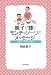 相良 敦子: 親子が輝くモンテッソーリのメッセージ―子育ち・子育てのカギ