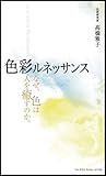 色彩ルネッサンス―なぜ、色は人を癒すのか。