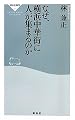 なぜ、横浜中華街に人が集まるのか（祥伝社新書211）
