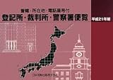 登記所・裁判所・警察署便覧〈平成21年版〉―管轄・所在地・電話番号付