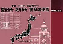 登記所・裁判所・警察署便覧〈平成21年版〉―管轄・所在地・電話番号付