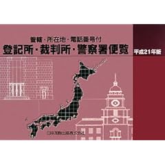 【クリックで詳細表示】登記所・裁判所・警察署便覧〈平成21年版〉―管轄・所在地・電話番号付： 日本加除出版編集部： 本