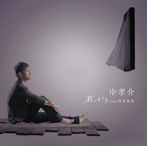 君ノカケラ feat 宮本笑里 中孝介 宮本笑里 AUN Jクラシック・オーケストラ