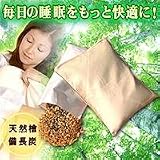 檜と備長炭の癒し枕