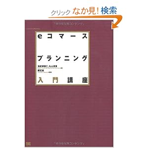 【クリックでお店のこの商品のページへ】eコマースプランニング入門講座: 丸山 清貴, 海老根 智仁, 頼定 誠: 本