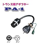 日動工業　トランス用アダプター　PA-1