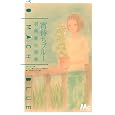 宵待ちブルー<br>羽柴 麻央 <br>集英社<br>460円<br>ISBN:9784088465715