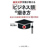 楽天大学学長が教える「ビジネス頭」の磨き方