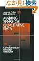Making Sense of Qualitative Data: Complementary Research Strategies
