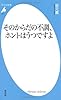 そのからだの不調、ホントはうつですよ (平凡社新書)