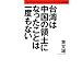 台湾は中国の領土になったことは一度もない