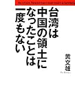 台湾は中国の領土になったことは一度もない