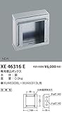 コイズミ照明 専用埋込ボックス XE46316E