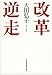 大田 弘子: 改革逆走