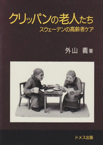 クリッパンの老人たち―スウェーデンの高齢者ケア