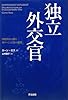 独立外交官 国際政治の闇を知りつくした男の挑戦