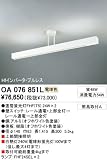 OA076851L ライティングレール・関連商品 オーデリック ODELICの画像