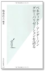 ベネディクト・アンダーソン グローバリゼーションを語る (光文社新書)