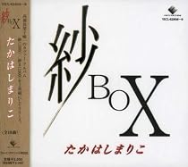 紗BOX