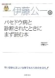 伊藤公一のバセドウ病と診断されたときにまず読む本 (名医の最新治療)
