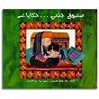 Tales From My Grandmother's Chest: Arabic Children's Book (Hardcover)